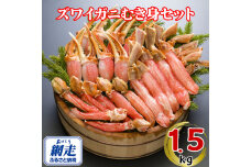 生冷凍ズワイ蟹むき身セット 1.5kg  ABE117