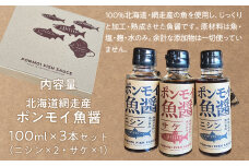 ポンモイ魚醤 100mlニシン2本 100ml鮭1本（3本セット） ABBE004