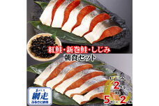 朝食セット 天然新巻鮭＆紅鮭切身 各5切と網走湖産しじみ貝 2kg  ABE116