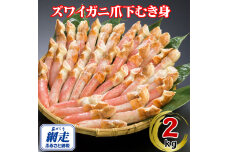 生冷凍ズワイ蟹むき爪下 2kg  ABE115