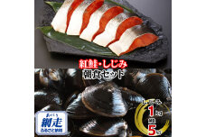 朝食セット 天然紅鮭切り身 5切と網走湖のしじみ貝 1kg  ABE114