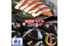 朝食セット 天然新巻鮭切り身 5切と網走湖のしじみ貝 1kg  ABE113