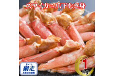 生冷凍ズワイ蟹むき爪下 1kg  ABE112