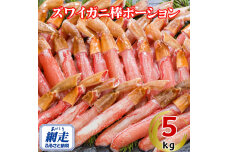 生冷凍ズワイ蟹棒ポーション 5kg（500g×10個）  ABE111