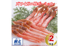 生冷凍ズワイ蟹棒ポーション 2kg（500g×4個）  ABE110