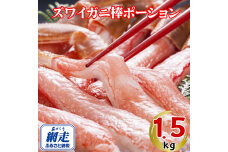 生冷凍ズワイ蟹棒ポーション 1.5kg（500g×3個）  ABE109