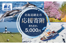 【返礼品なし】北海道網走市・応援寄附5,000円（寄附のみの応援受付） ABBT002