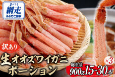 【訳あり】北海道産 冷凍生オオズワイガニポーション15～30本 900g（300g×3）ABR021