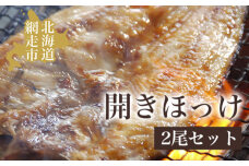 炉端・五十集屋で大人気の脂ののった開きほっけ2尾 約1.2kg ABAO2208