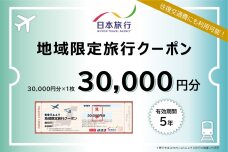 北海道網走市 日本旅行地域限定旅行クーポン30,000円分 ABBS001
