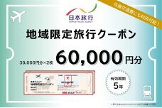 北海道網走市 日本旅行地域限定旅行クーポン60,000円分 ABBS002