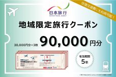 北海道網走市 日本旅行地域限定旅行クーポン90,000円分  ABBS003