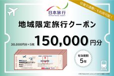 北海道網走市 日本旅行地域限定旅行クーポン150,000円分  ABBS004