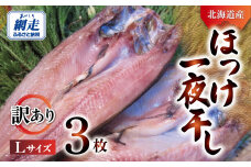 【訳あり】オホーツク産真ホッケ一夜干し《Lサイズ》 3枚セット ABJ025