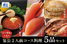 五十集屋で人気の宴会2人前コース料理5品セット ABAO2216