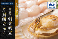 かにやの人気の無添加刺身帆立・片貝帆立セット ABAO2217