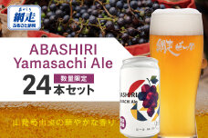 【先行予約】ABASHIRI Yamasachi Ale 24本（2026年4月24日以降発送予定）