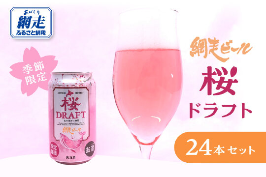 【季節限定】網走ビール 桜ドラフト 24本セット ABH078