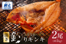 炉端・五十集屋で大人気の開き釣りキンキ2尾で約1kg ABAO2209
