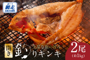 炉端・五十集屋で大人気の開き釣りキンキ2尾で約1kg ABAO2209