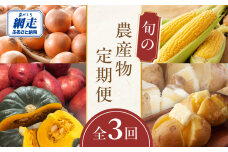 【定期便】旬の農産物定期便 年3回お届け ABAO2211