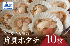 かにやで人気の片貝ホタテ10枚 ABAO2212