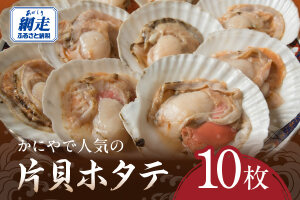 かにやで人気の片貝ホタテ10枚 ABAO2212