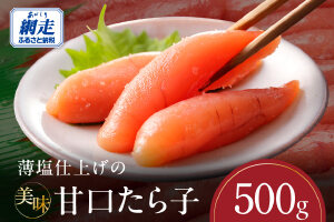 薄塩仕上げの美味甘口たら子 500g（ロシア産／網走加工） ABAO2213