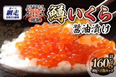 特製鱒いくら醤油漬け80g×２瓶セット ABAO117