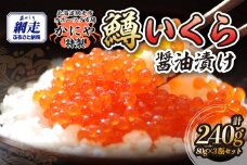 特製鱒いくら醤油漬け80g×３瓶セット ABAO118