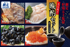 網走炉端・五十集屋の晩酌セット「約2人～4人分」ABAO130