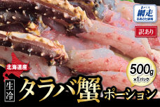 訳あり・生冷タラバ蟹ポーション1パック 約500g ABAO132