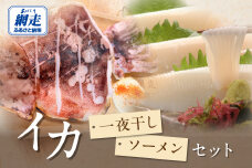 炉端五十集屋で人気のイカ一夜干しとイカソーメンセット ABAO137