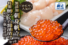 かにやで人気の無添加刺身帆立500gと特製鱒いくら醤油漬け80g×3瓶 ABAO122