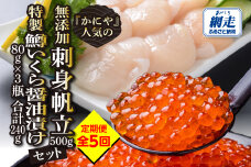 【定期便】かにやで人気の無添加刺身帆立500gと特製鱒いくら醤油漬け80g×3瓶 ABAO124
