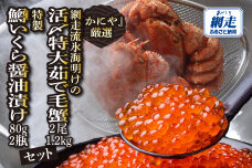 かにやの厳選網走流氷海明けの「活〆特大茹で毛蟹2尾」と「特製鱒いくら醤油漬け」 ABAO128
