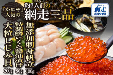 かにやの人気の網走三品「無添加刺身帆立・特製鱒いくら醤油漬け・大粒しじみ貝」 ABAO129