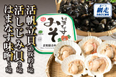 活帆立貝20枚約4㎏と活しじみ貝2㎏とはまなす味噌1㎏セット ABAO131