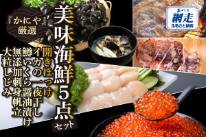 かにやの厳選美味海鮮5点セット ABAO133