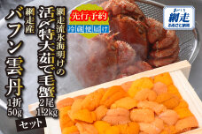 【先行予約】網走流氷海明けの活〆茹で毛蟹2尾と網走産バフンウニ1折セット冷蔵便届け ABAO134