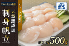 かにやの厳選・天然無添加刺身帆立500g化粧箱入り ABAO135