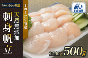 かにやの厳選・天然無添加刺身帆立500g化粧箱入り ABAO135