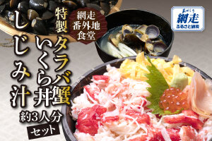 網走番外地食堂の特製タラバ蟹いくら丼しじみ汁約3人分セット ABAO136