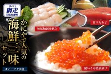 かにやで人気の海鮮三味セット「無添加刺身帆立・甘口たら子・鱒いくら醤油漬け」 ABAO138