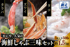 かにやで人気の海鮮しゃぶ三味セット「タラバ蟹・ズワイ蟹ポーション・タコの各500gで合計約1.5kg