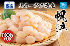 北海道オホーツク海産帆立（500g × 1P）　ABN022