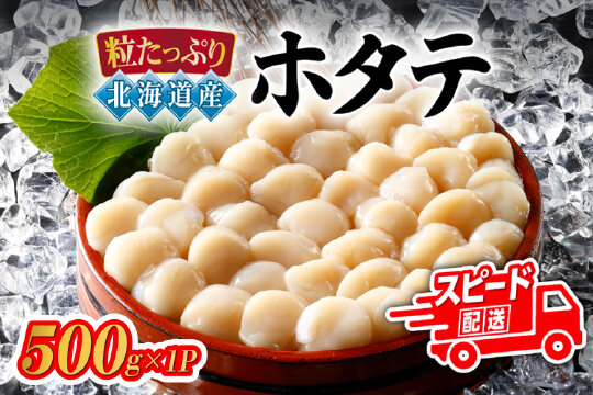 北海道オホーツク海産帆立（500g × 1P）　ABN022