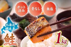 【訳あり】網走産　天然サイコロサーモン（骨抜き）1kg ABBI009