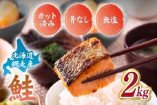 【訳あり】網走産　天然サイコロサーモン（骨抜き）2kg ABBI011