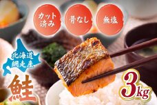 【訳あり】網走産　天然サイコロサーモン（骨抜き）3kg ABBI012